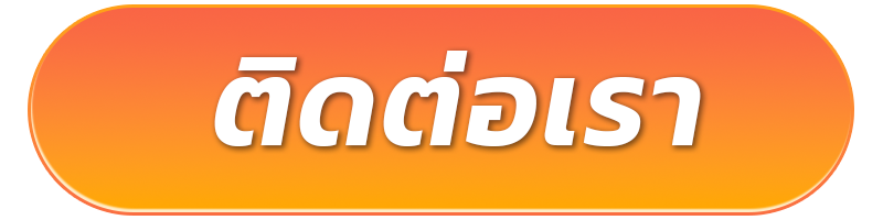 ติดต่อ